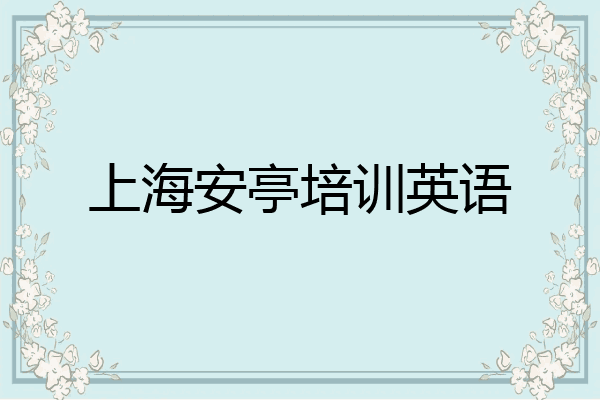 上海安亭培训英语