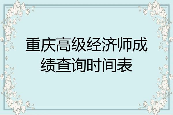 重庆高级经济师成绩查询时间表