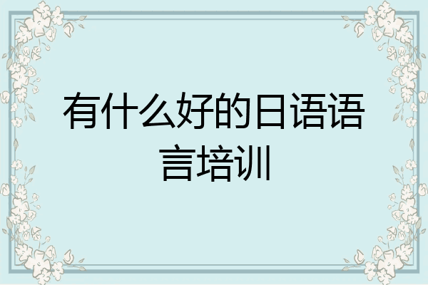 有什么好的日语语言培训