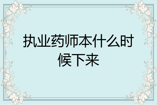 执业药师本什么时候下来