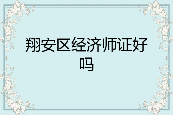 翔安区经济师证好吗