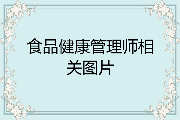 食品健康管理师相关图片