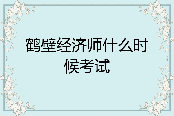 鹤壁经济师什么时候考试