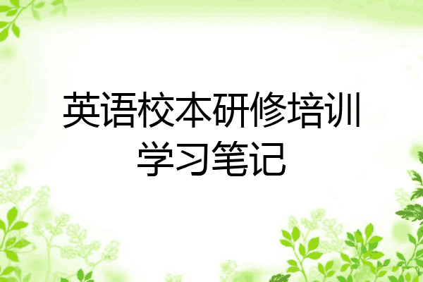 英语校本研修培训学习笔记