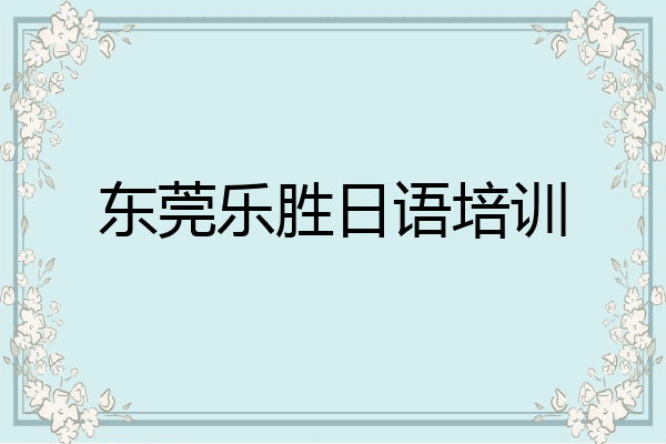 东莞乐胜日语培训