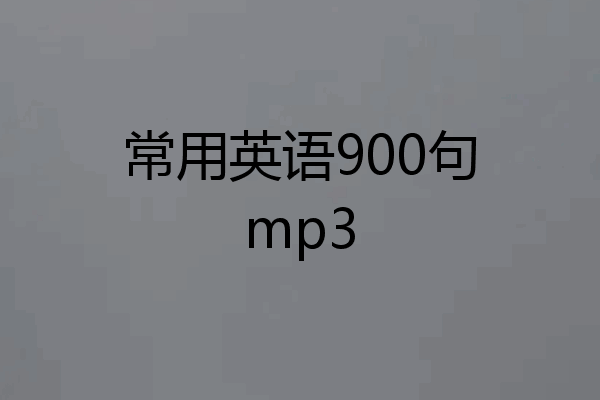 常用英语900句mp3