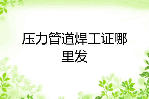 压力管道焊工证哪里发