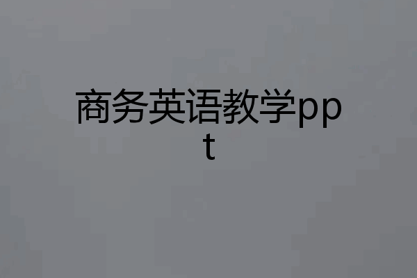 商务英语教学ppt