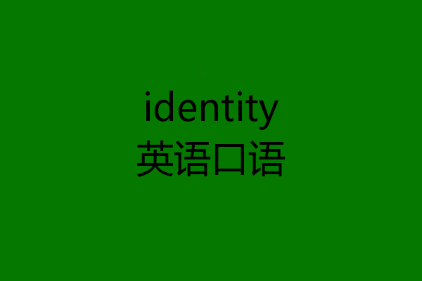 identity英语口语