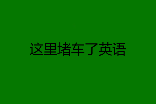 这里堵车了英语
