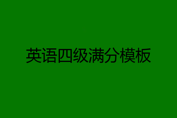 英语四级满分模板
