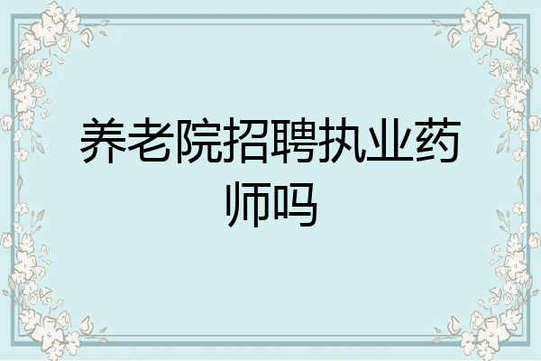 养老院招聘执业药师吗
