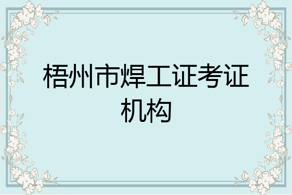 梧州市焊工证考证机构