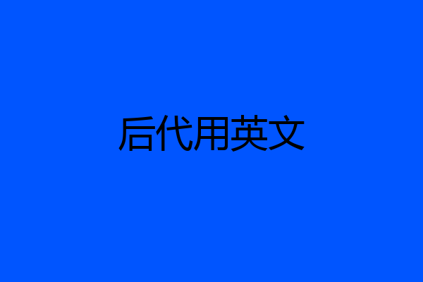后代用英文