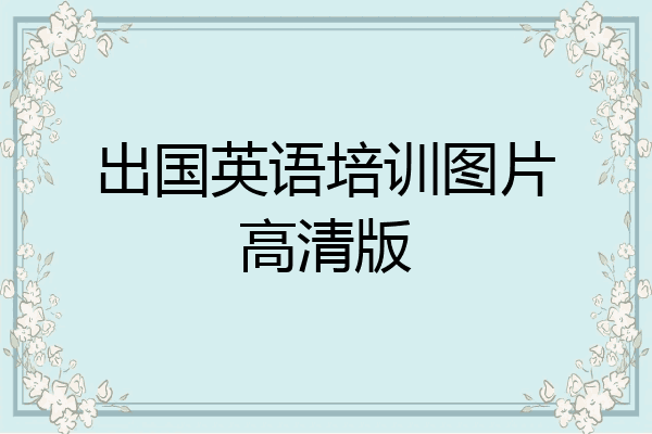 出国英语培训图片高清版