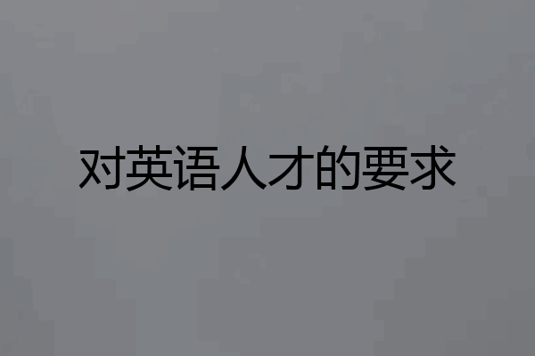 对英语人才的要求