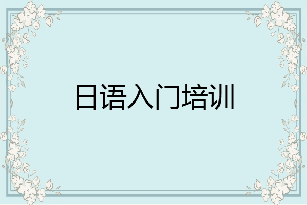 日语入门培训