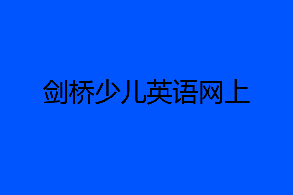 剑桥少儿英语网上