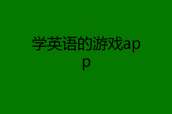 学英语的游戏app
