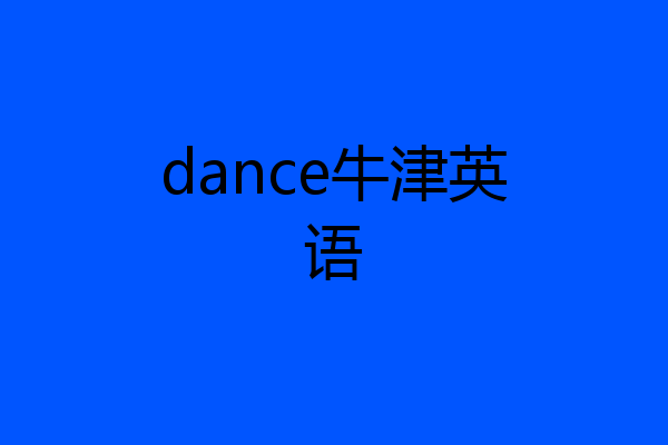 dance牛津英语
