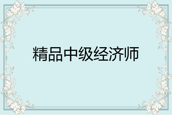 精品中级经济师