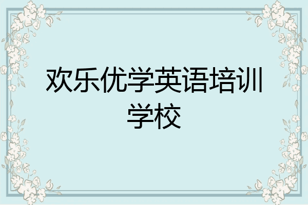 欢乐优学英语培训学校