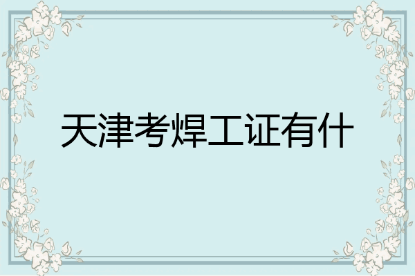 天津考焊工证有什