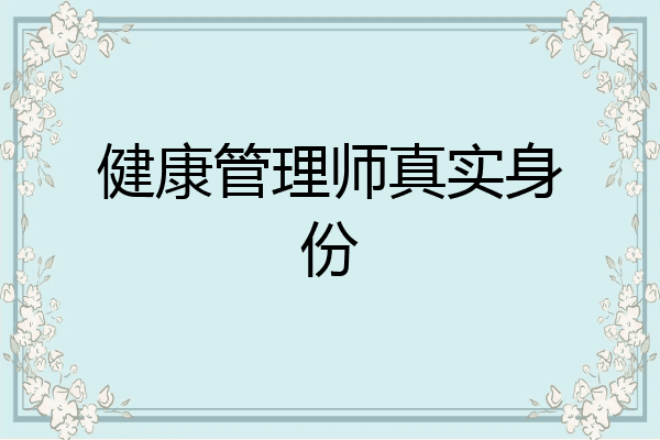 健康管理师真实身份