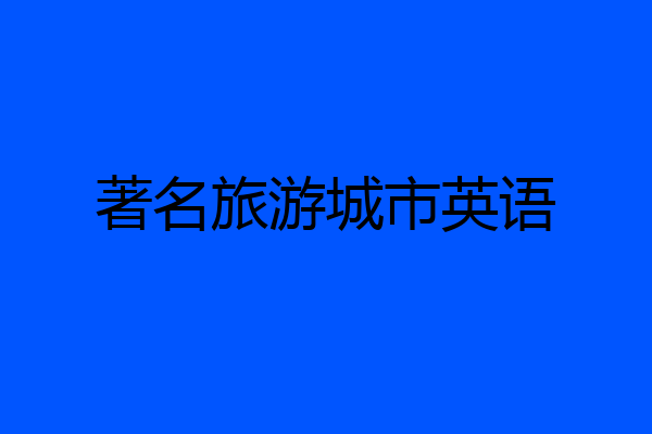 著名旅游城市英语