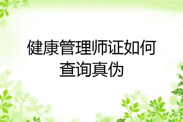 健康管理师证如何查询真伪