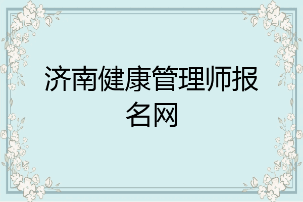 济南健康管理师报名网