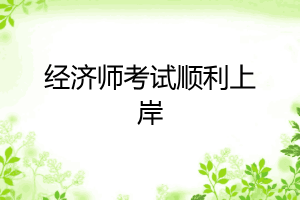 经济师考试顺利上岸