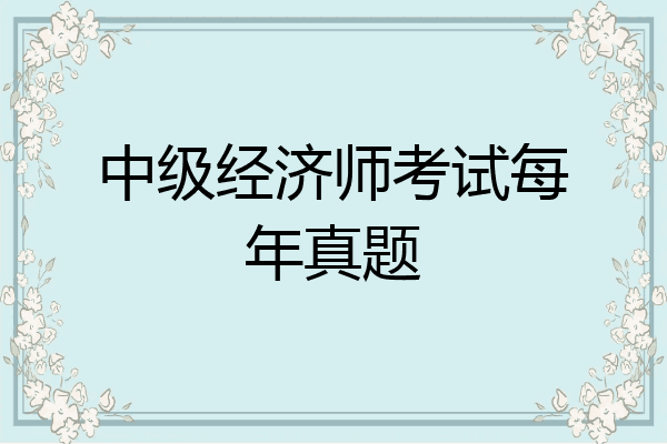 中级经济师考试每年真题
