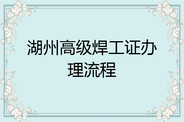 湖州高级焊工证办理流程