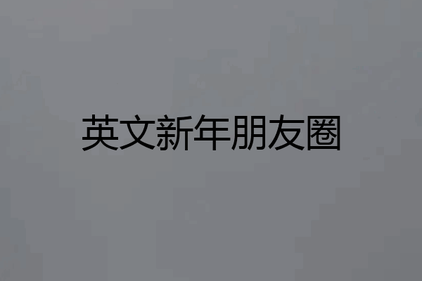 英文新年朋友圈