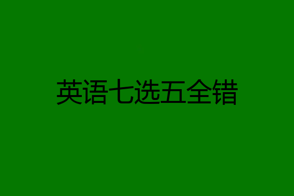 英语七选五全错