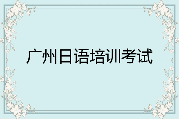 广州日语培训考试