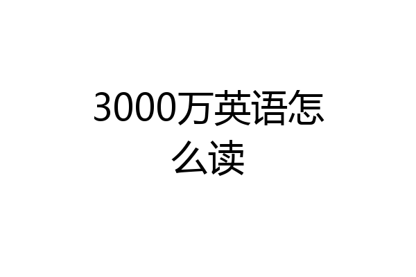 3000万英语怎么读