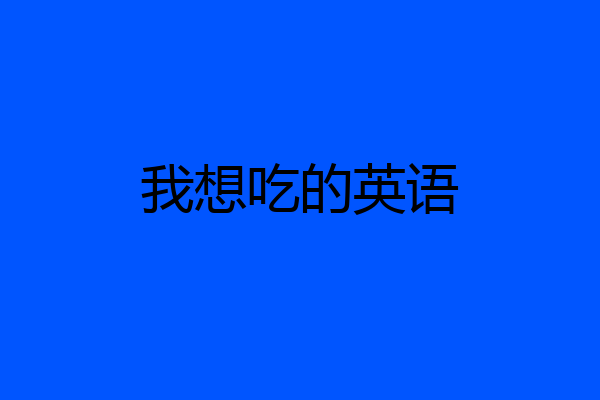 我想吃的英语