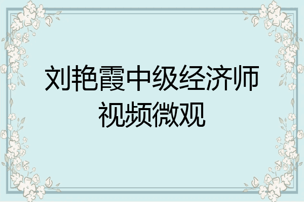 刘艳霞中级经济师视频微观