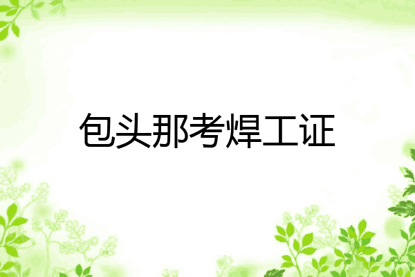 包头那考焊工证