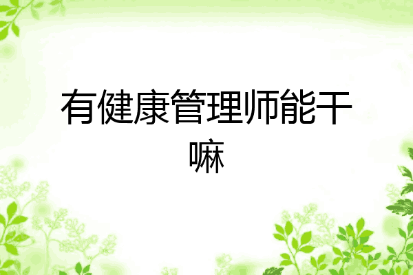 有健康管理师能干嘛