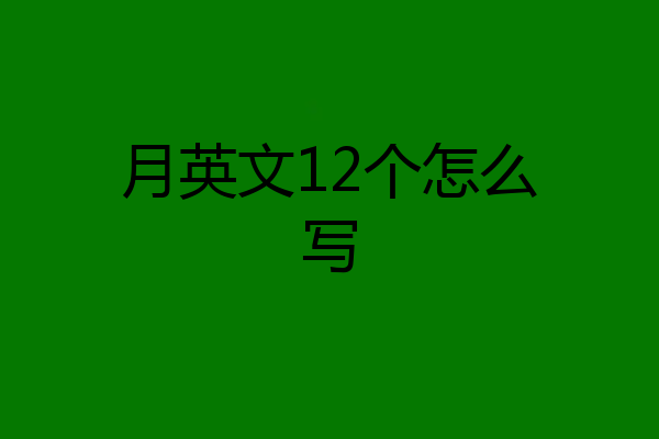 月英文12个怎么写