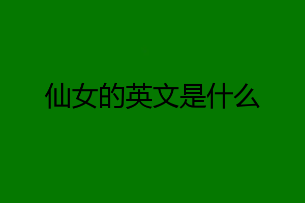 仙女的英文是什么