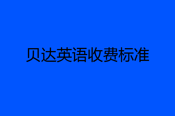 贝达英语收费标准