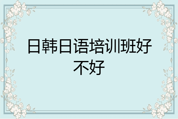 日韩日语培训班好不好