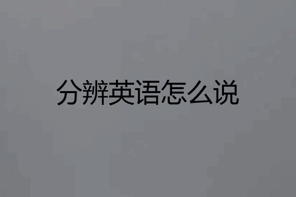 分辨英语怎么说