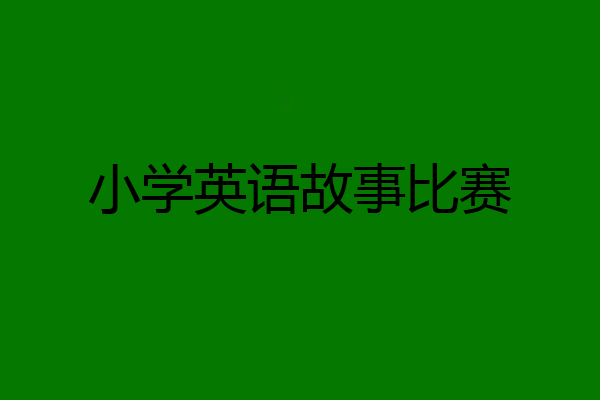 小学英语故事比赛