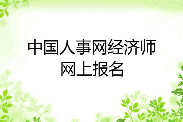 中国人事网经济师网上报名