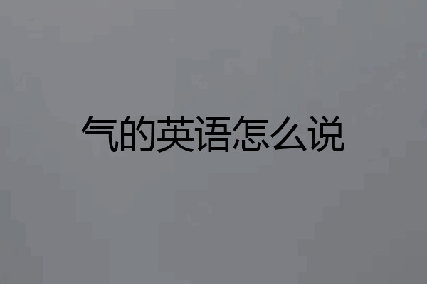 气的英语怎么说